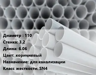 Труба ПВХ, поливинилхлорид 110 s=3.2 L=6.06 коричневый для канализации SN4